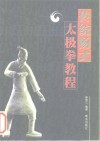 传统杨式太极拳教程 封面
