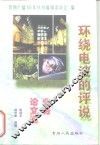 环绕电波的评说  业务论文选 封面