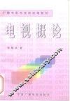 电视概论 封面