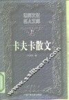卡夫卡散文 封面