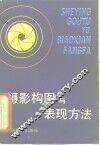 摄影构图与表现方法 封面