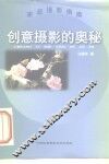 创意摄影的奥秘 电子书封面