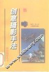 创意摄影手法 封面