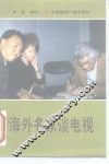 海外名家谈电视 封面
