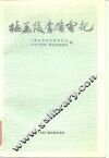 梅益谈广播电视 封面