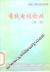 有线电视论丛 第1辑 封面
