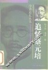追忆蔡元培 封面