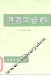 出版工艺学 封面