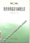 我的良师益友与编辑生涯 封面
