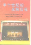半个世纪的光辉历程  -纪念中国人民广播事业暨中央人民  广播电台创建五十周年大会专辑 电子书封面