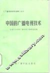 中国的广播电视技术 封面