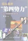 镜头里的“第四势力”  美国电视新闻节目 封面