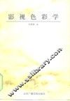 影视色彩学 封面