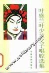 叶盛兰叶少兰父子唱腔选 封面