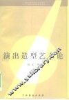 演出造型艺术论 封面