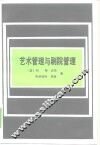 艺术管理与剧院管理 封面