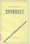 艺术中的现实主义 封面