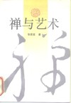 禅与艺术 封面