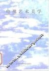 电视艺术美学 电子书封面