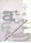 艺术概论 封面