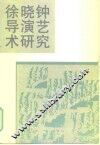 徐晓钟导演艺术研究 电子书封面