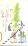 节目主持人艺术 封面