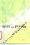 音乐世界趣谈 封面