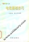 电视摄制技巧 封面