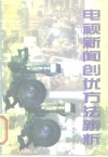 电视新闻创优方法辨析 封面