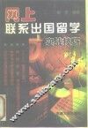 网上联系出国留学  实战技巧 封面