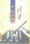 世纪清华 封面