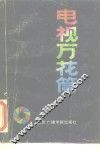 电视万花筒 封面