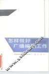 怎样做好广播编辑工作 封面