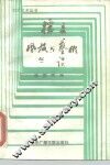 播音风格与艺术丛谈 封面