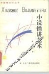 小说播讲艺术 封面