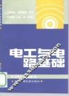 电工与电路基础 封面