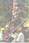 中国有条红水河  七集电视连续剧剧照·剧本·评论·插曲 封面