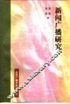 新闻广播研究 封面