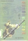 电视采编设备原理与使用 封面