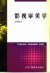 影视审美学 电子书封面