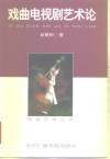 戏曲电视剧艺术论 封面