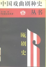 瓯剧史 封面
