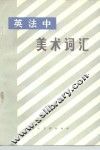 英法中美术词汇 封面