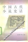 中国古代小说史话 封面