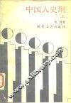 中国人史纲  上 封面