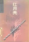 红月亮 电子书封面