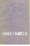 中国现代十家幽默文选 封面