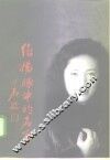 维扬眼中的名家 封面