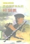 历史转折关头的叶剑英 电子书封面
