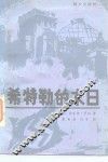 希特勒的末日 封面